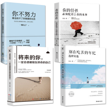 四冊你不努力，誰也給不瞭你想要的生活+你的任性必須配得上你的本事+將來的你+彆在吃苦的年紀選擇安逸 pdf epub mobi 電子書 下載