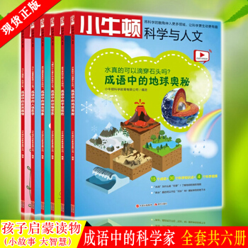 预订正版 小牛顿科学与人文系列 全套共6册 牛顿编写出生动有趣的故事，让孩子在阅读成语 pdf epub mobi 电子书 下载