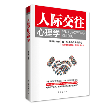 人际交往心理学 pdf epub mobi 电子书 下载