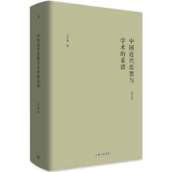 中國近代思想與學術的係譜(增訂版)
