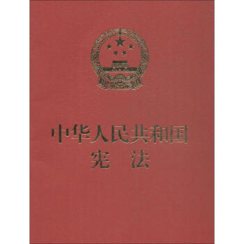 中華人民共和國憲法 pdf epub mobi 電子書 下載