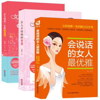 套裝-做一個剛剛好的女子係列:改變你下半生活法的三本書(共3冊)聰明女人會說話+不怯場+情商課