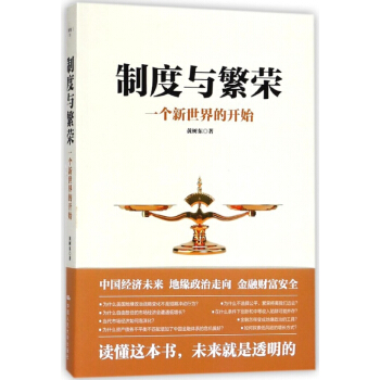 製度與繁榮(一個新世界的開始)
