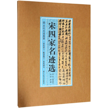 宋四家名迹选(苏轼黄庭坚米芾蔡襄)/历代名迹真赏 pdf epub mobi 电子书 下载