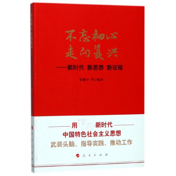 不忘初心走向复兴--新时代新思想新征程 pdf epub mobi 电子书 下载