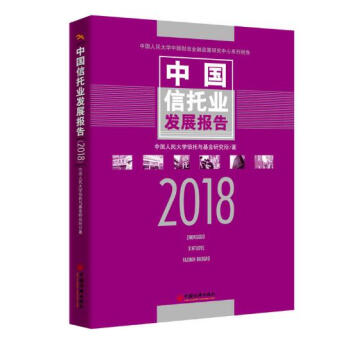 中國信托業發展報告 2018 pdf epub mobi 電子書 下載