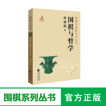 正版经科版围棋与哲学--林建超/著--围棋与国家系列丛书 经济科学出版社围棋文化书籍 pdf epub mobi 电子书 下载