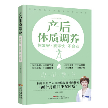产后体质调养：恢复好 瘦得快 不变老 丁翔 广东科技出版社 pdf epub mobi 电子书 下载