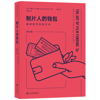 【後浪直營】《製片人的錢包》電影融資書籍 pdf epub mobi 電子書 下載