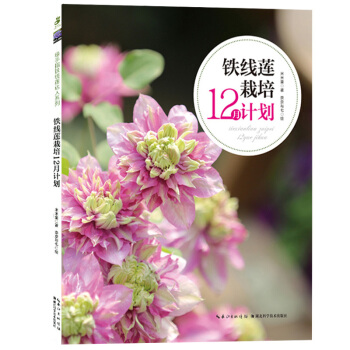 铁线莲栽培12月计划 铁线莲达人米米童八年种植经验倾情奉献 春耕夏耘秋收冬藏 新手入门铁线莲种植指南 pdf epub mobi 电子书 下载