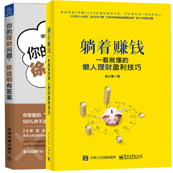 你的理财问题徐建明有答案+躺着赚钱一看就懂的懒人理财盈利技巧 2册 理财新方式学习入门 股票基金新手