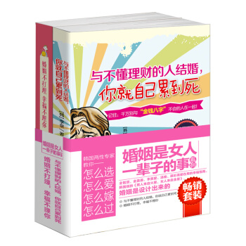 套裝書籍婚姻是女人一輩子的事係列2冊組閤套裝圖書與不懂理財的人結婚注定辛苦+婚姻不打理幸福不理你教你