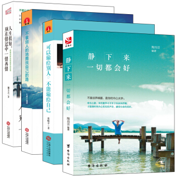 畅销套装书籍当你的才华撑不起你的梦想时静下来yiqie都会好可以输给别人不能输给自己修身养性调节心态 pdf epub mobi 电子书 下载