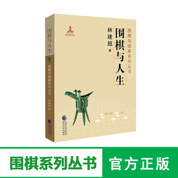 正版经科版围棋与人生--林建超/著--围棋与国家系列丛书 经济科学出版社围棋文化书籍 pdf epub mobi 电子书 下载
