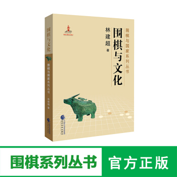 正版经科版围棋与文化--林建超/著--围棋与国家系列丛书 经济科学出版社围棋文化书籍 pdf epub mobi 电子书 下载