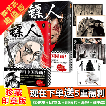 现货【藏书票增值版】镖人漫画1+2 许先哲 正版镖人全套 镖人漫画单行本全集卷1+2 镖人 pdf epub mobi 电子书 下载