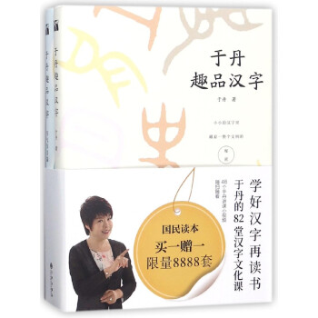 於丹趣品漢字(共2冊) pdf epub mobi 電子書 下載