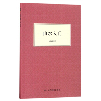 山水入門