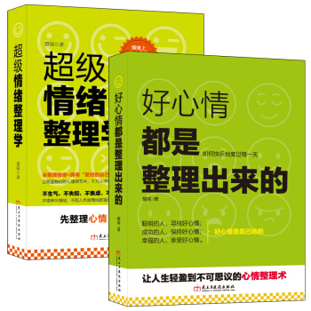 套装-心灵断舍离：让正能量翻倍的生活整理术（共2册） 好心情都是整理出来的+*级情绪整理学 pdf epub mobi 电子书 下载