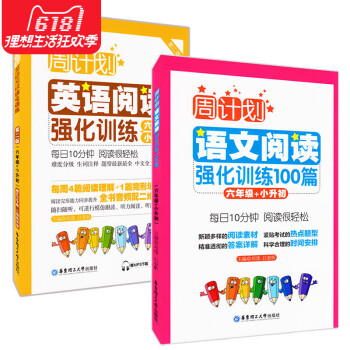 周计划小学英语阅读强化训练语文阅读强化训练100篇 六年级/6年级小升初 小学英语阅读语文阅读练习册 pdf epub mobi 电子书 下载