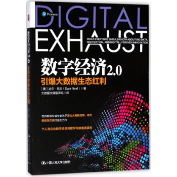數字經濟2.0(引爆大數據生態紅利) pdf epub mobi 電子書 下載