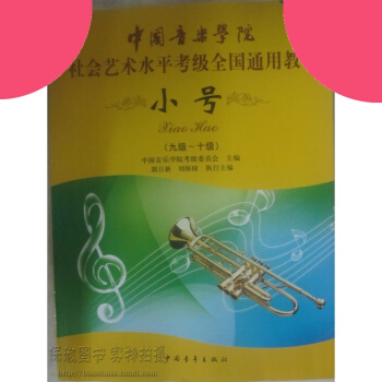 第2套中国音乐学院社会艺术水平考级 小号 9-10级 pdf epub mobi 电子书 下载