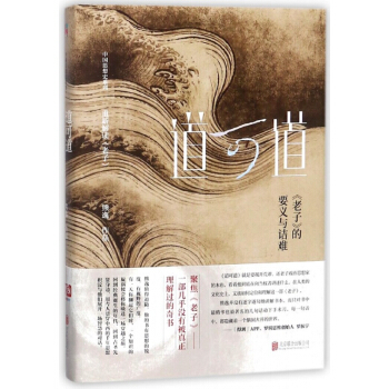 道可道(老子的要義與詰難)(精)/中國思想史係列