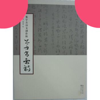 集字古詩文創作輯 草書宋詩