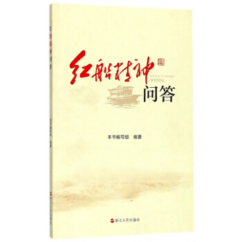 红船精神问答 pdf epub mobi 电子书 下载