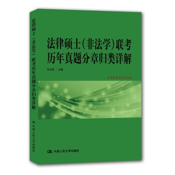 法律硕士(非法学)联考历年真题分章归类详解湖北新华书店 pdf epub mobi 电子书 下载