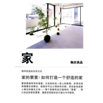 家的要素：如何打造一个舒适的家 （日）无印良品 著 理想国 pdf epub mobi 电子书 下载