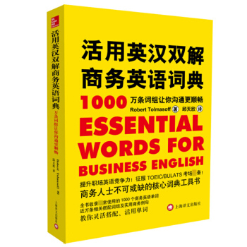 活用英汉双解商务英语词典 1万条词组让你沟通更顺畅 商务人士常备核心工具书 商务英语字典 商务英语学 pdf epub mobi 电子书 下载