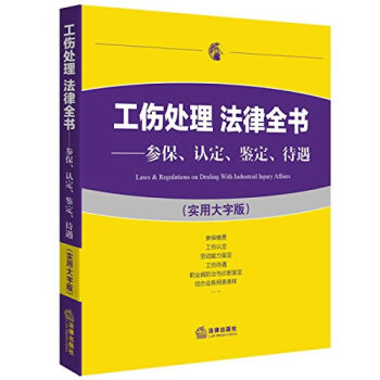 工傷處理 法律全書:參保、認定、鑒定、待遇湖北新華書店
