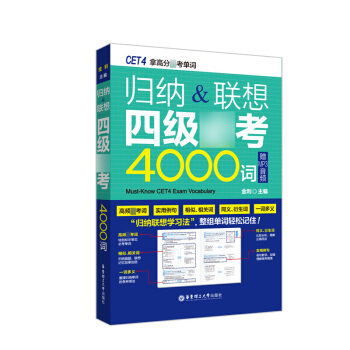 归纳 联想四级*考4000词 金利 华东理工大学出版社 pdf epub mobi 电子书 下载