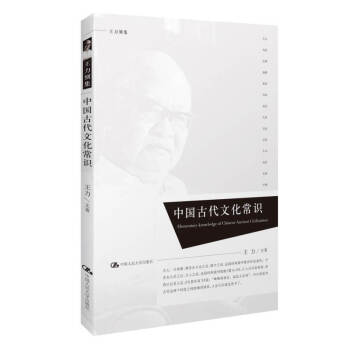 中國古代文學常識 王力 中國古代文化常識簡明讀本 經典書籍 國學讀物 中國文化曆史傳統哲 pdf epub mobi 電子書 下載