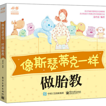 像斯瑟蒂克一样做胎教 聂巧乐 电子工业出版社 pdf epub mobi 电子书 下载