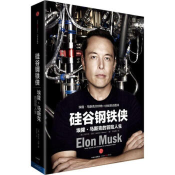 矽榖鋼鐵俠：埃隆·馬斯剋的冒險人生 pdf epub mobi 電子書 下載