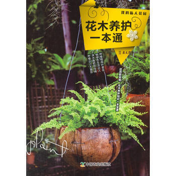 全新正版 花木養護一本通 犀文圖書著 pdf epub mobi 電子書 下載