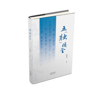五“獨”俱全 9787201133348