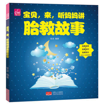 宝贝,来,听妈妈讲胎教故事湖北新华书店 pdf epub mobi 电子书 下载