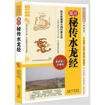 風水書籍：秘傳水龍經 中國傳統風水智慧 (清)蔣大鴻 pdf epub mobi 電子書 下載
