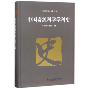 中国资源科学学科史 pdf epub mobi 电子书 下载