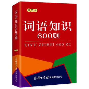 詞語知識600則(口袋本) pdf epub mobi 電子書 下載