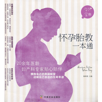 怀孕 胎教一本通 中国农业出版社 pdf epub mobi 电子书 下载