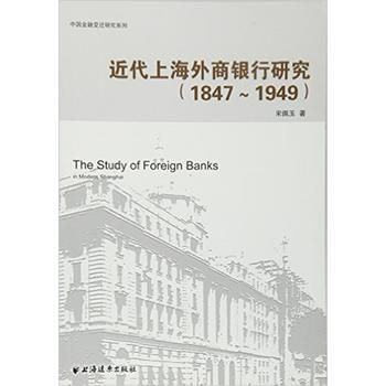 近代上海外商銀行研究(1847-1949) pdf epub mobi 電子書 下載