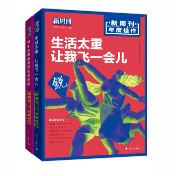 新周刊 生活太重让我飞一会儿+和生命里的美好击掌相笑 套装全2册 《新周刊》杂志社 漓江出版社 pdf epub mobi 电子书 下载