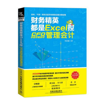 财务精英都是Excel控:CFO手把手教你学管理会计 pdf epub mobi 电子书 下载