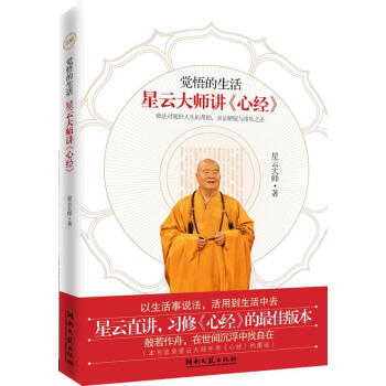 全新 正版 觉悟的生活 星云大师讲《心经》佛法对现世人生的帮助,证解脱与常乐之法 星云大师/著 pdf epub mobi 电子书 下载