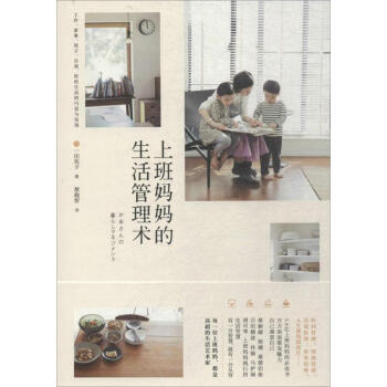 上班妈妈的生活管理术 pdf epub mobi 电子书 下载