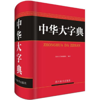 中華大字典
